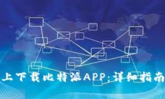 如何在苹果手机上下载比特派APP：详细指南与常