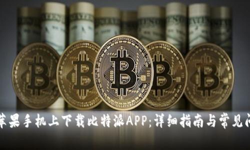 如何在苹果手机上下载比特派APP：详细指南与常见问题解答