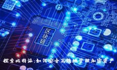 探索比特派：如何安全高效地管理加密资产