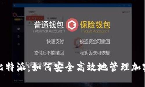 探索比特派：如何安全高效地管理加密资产