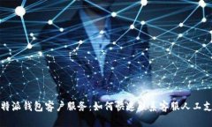 比特派钱包客户服务：如何快速联系客服人工支