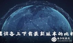 如何在苹果设备上下载最新版本的比特钱包APP？