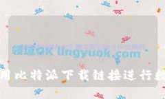 如何正确使用比特派下载链接进行数字资产管理