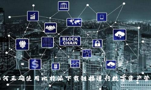 如何正确使用比特派下载链接进行数字资产管理