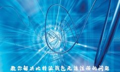 教你解决比特派钱包无法注册的问题