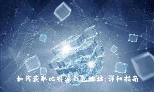 如何获取比特派钱包地址：详细指南