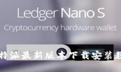 比特派最新版本下载安装教程