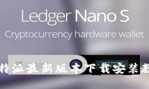 比特派最新版本下载安装教程