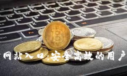 比特官方网站入口：安全高效的用户体验指南