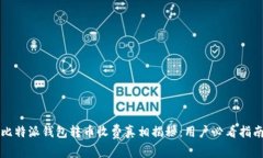 比特派钱包转币收费真相揭秘：用户必看指南