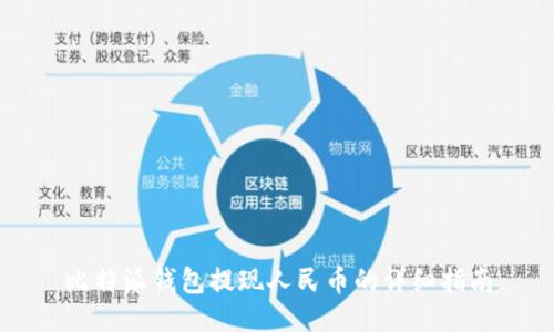 比特派钱包提现人民币的详细指南