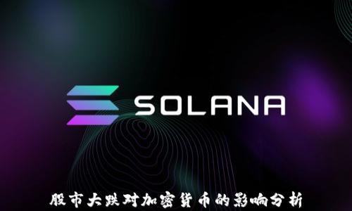 
股市大跌对加密货币的影响分析