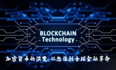 加密货币的演变：从想法到全球金融革命