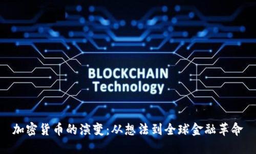 加密货币的演变：从想法到全球金融革命