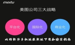 比特软件手机版最新版下载和安装指南