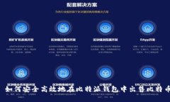  如何安全高效地在比特派钱包中出售比特币