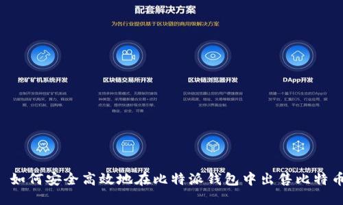  如何安全高效地在比特派钱包中出售比特币