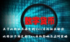 关于比特派不再支持Zen币的相关解读比特派不再