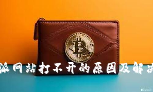 比特派网站打不开的原因及解决方案
