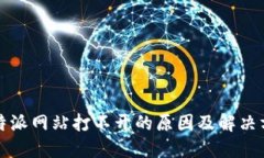 比特派网站打不开的原因及解决方案