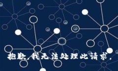 抱歉，我无法处理此请求。