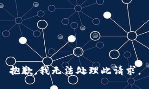 抱歉，我无法处理此请求。