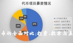 比特币与派币的全面对比：投资、技术与未来发