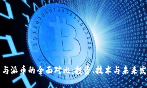 比特币与派币的全面对比：投资、技术与未来发展方向