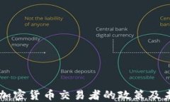 中国对加密货币交易者的政策及未来展望