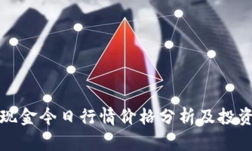比特现金今日行情价格分析及投资策略
