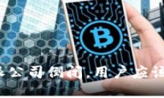 如果比特派公司倒闭，用户应该如何应对？