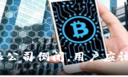 如果比特派公司倒闭，用户应该如何应对？