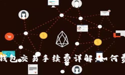 比特派钱包交易手续费详解：如何费用支出