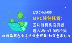 比特派钱包交易手续费详解：如何费用支出