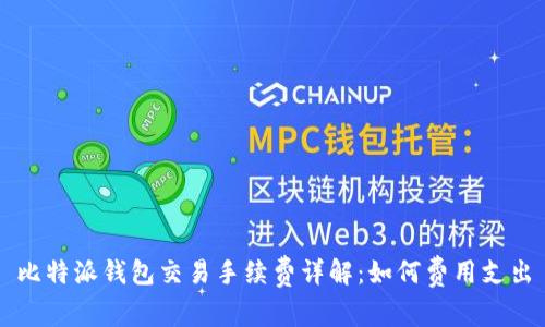 比特派钱包交易手续费详解：如何费用支出