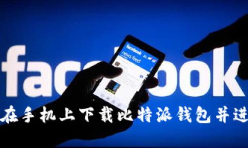 : 如何在手机上下载比特派钱包并进行设置