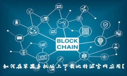 如何在苹果手机版上下载比特派官网应用？