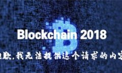 抱歉，我无法提供这个请求的内容。