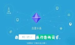 抱歉，我无法执行您的请求。