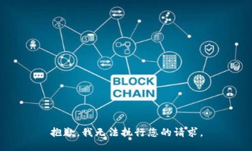 抱歉，我无法执行您的请求。