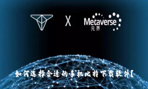 如何选择合适的手机比特下载软件？