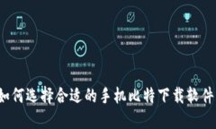 如何选择合适的手机比特下载软件？