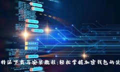 比特派下载与安装教程：轻松掌握加密钱包的使