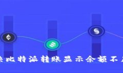 如何解决比特派转账显示余额不足的问题