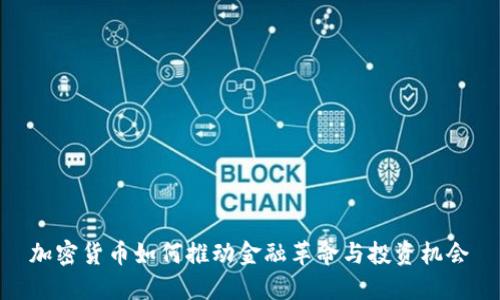 加密货币如何推动金融革命与投资机会