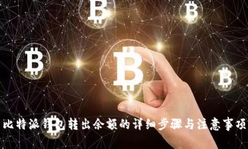 比特派钱包转出余额的详细步骤与注意事项