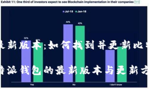 比特派最新版本：如何找到并更新比特派钱包

探索比特派钱包的最新版本与更新方法