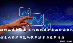 比特派最新版本：如何找到并更新比特派钱包探