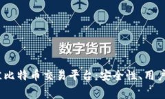 探索2023年最佳比特币交易平台：安全性、用户体