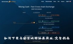 如何下载与安装比特派最新版：完整指南
